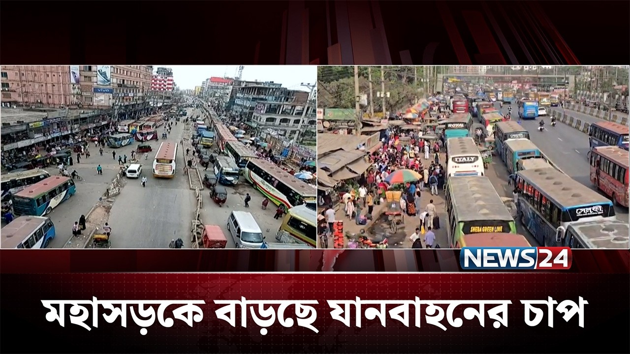 রাজধানীর বাইরে সড়কের চিত্র নিয়ে বিস্তারিত | News24