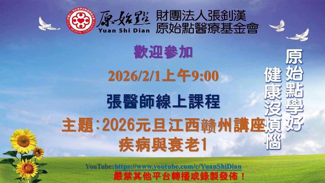 2026/02/01張醫師線上課程 主題 :   2026元旦江西赣州講座_疾病與衰老1