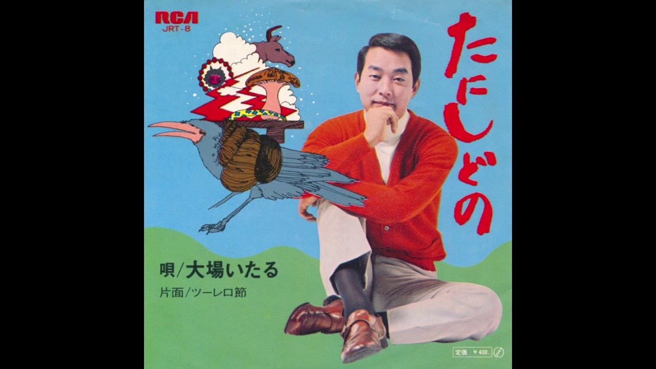 大場いたる　たにしどの 1971