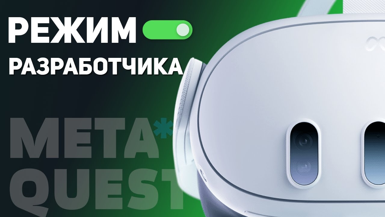 Как активировать режим Разработчика на Quest 3 / Quest 2 / Quest Pro и установить APK