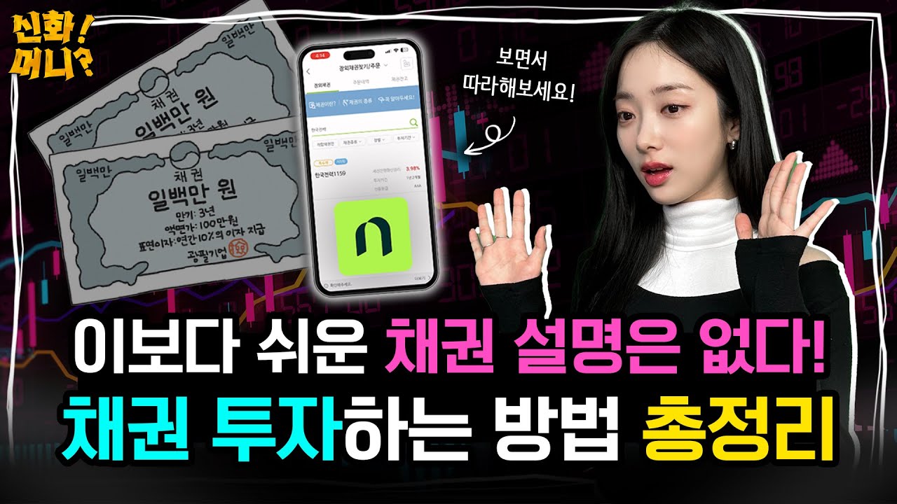 고금리에 인기인 채권 투자! 직접 사는 방법 알려드려요🙌｜채권투자의 A to Z｜｜신화!머니? EP.12