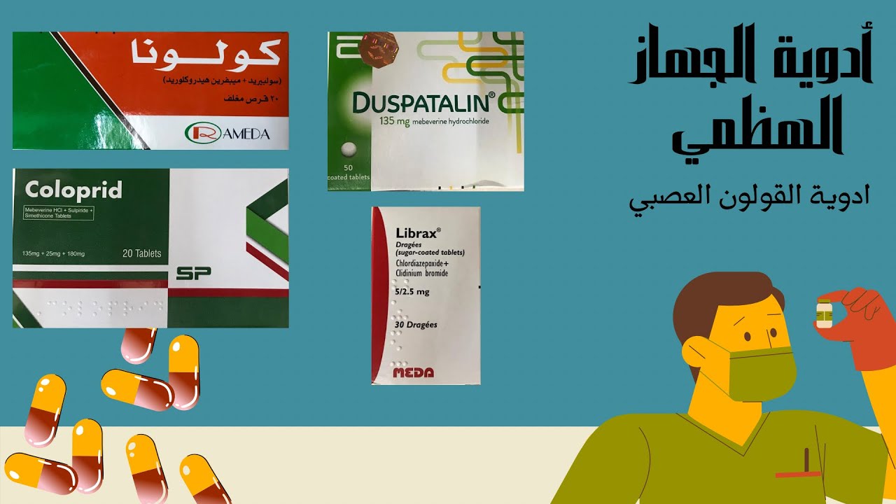 ادوية الجهاز الهظمي ج٤ | ادوية القولون العصبي ، كولونا ، كولوبريد ، دوسباتالين ، ليبراكس وغيرها