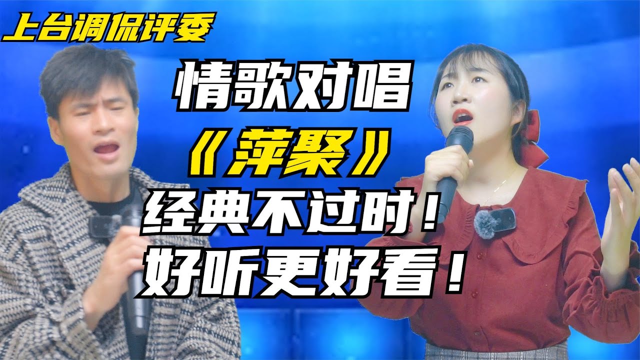 美女调侃评委！合唱表演《萍聚》歌声优美动听！好听更好看！#乡村歌手吴小小#合唱#情歌