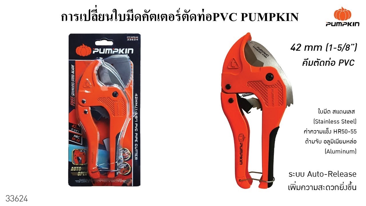 การเปลี่ยนใบมีดกรรไกรตัดท่อPVC PUMPKIN