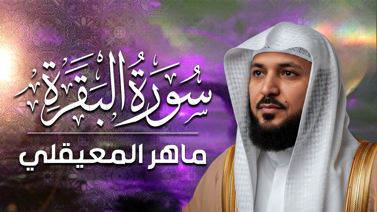 سورة البقرة ( كاملة ) بصوت الشيخ ماهر المعيقلي | Sourat al baqara maher almuaiqly