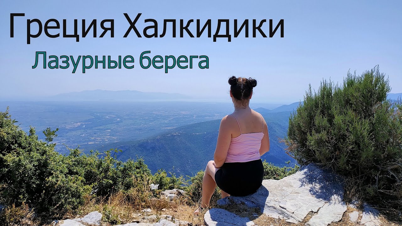 Греция 2021 Халкидики - Ксанти - Птолемаида