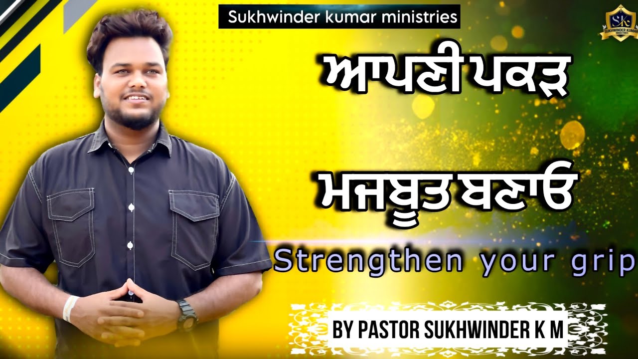 ਆਪਣੀ ਪਕੜ ਮਜ਼ਬੂਤ ​​ ਬਣਾਉ || Sukhwinder kumar || Punjabi Church Malaysia 🇲🇾