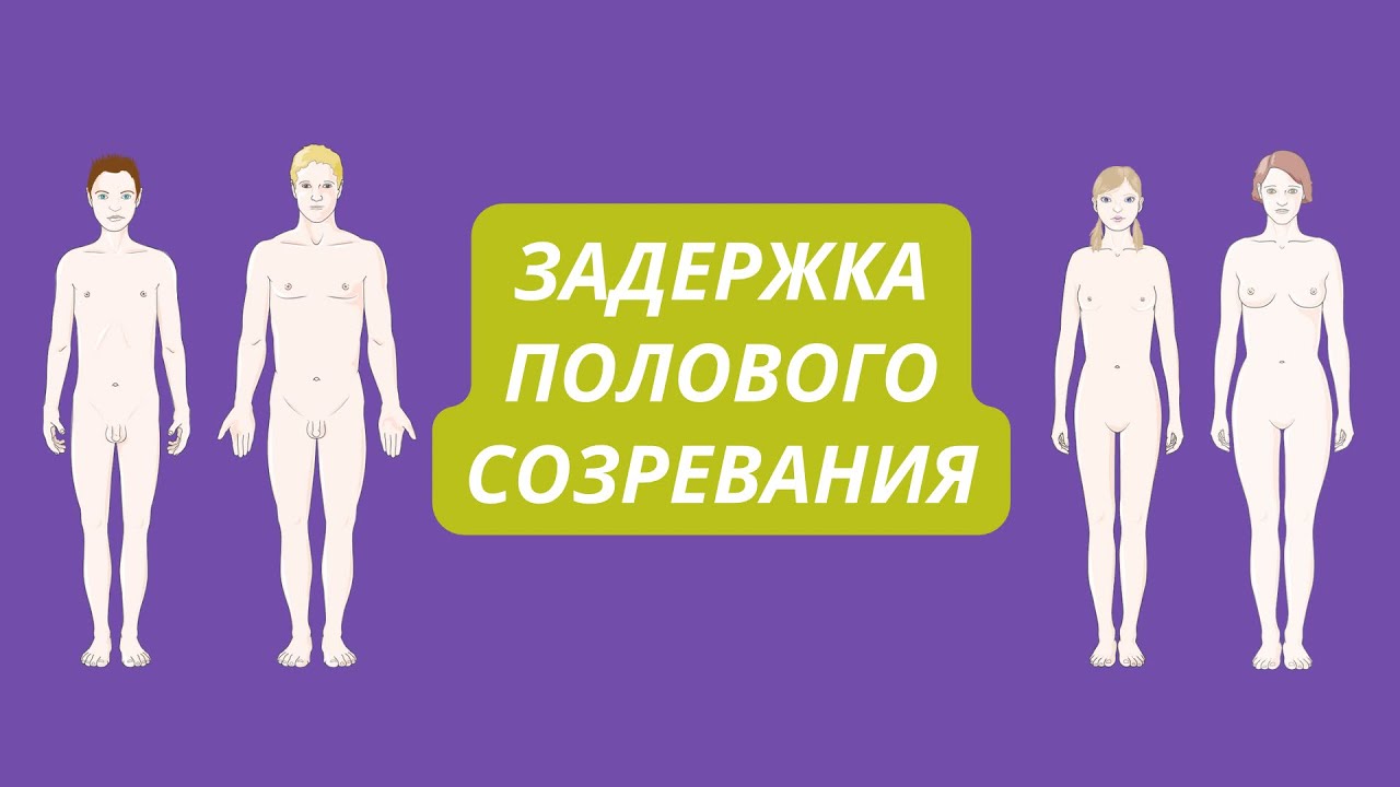 Половое созревание (задержка)