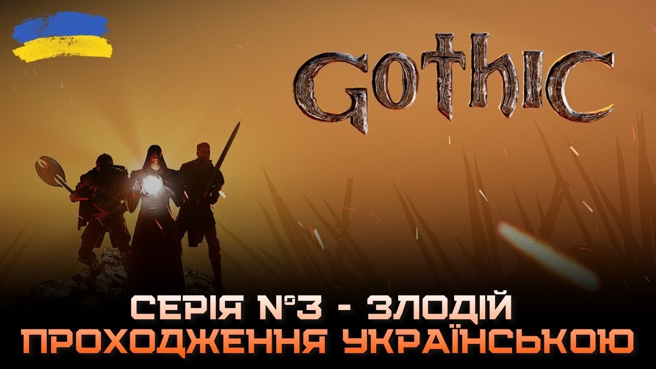 GOTHIC 1 | СЕРІЯ №3 | НОВИЙ ЗЛОДІЙ