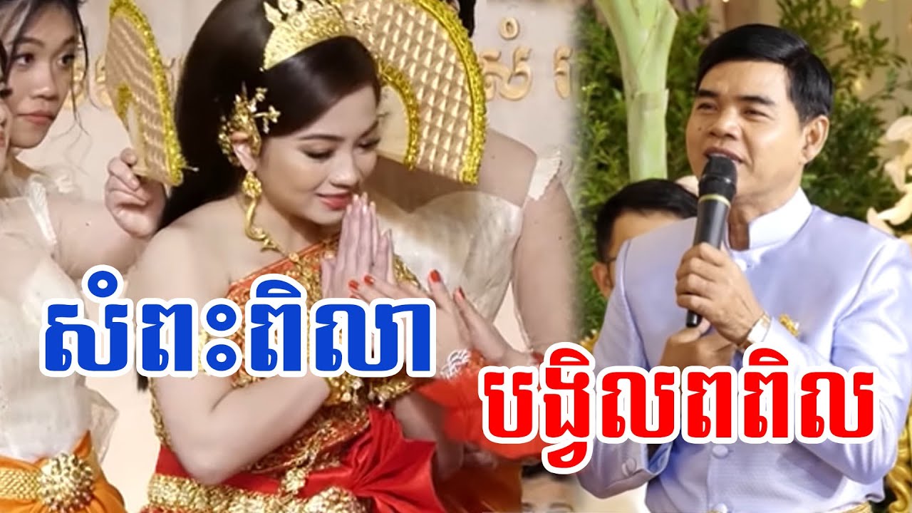 សំពះពិលា, បង្វិលពពិល ច្រៀងដោយ ចាន់ សុធី / Khmer Wedding Ceremony with Best Camera live 2020