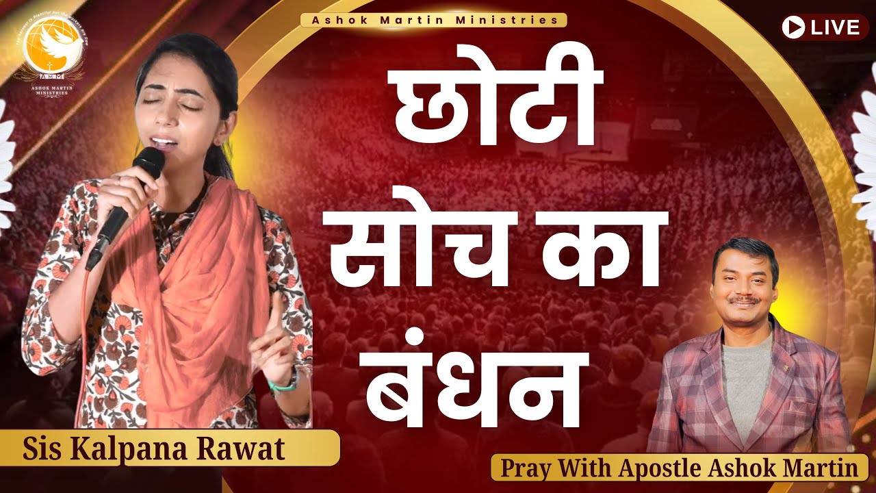 छोटी सोच का बंधन  |  Sis Kalpana Rawat | Pray With Apostle Ashok Martin #prayerservice #liveprayer