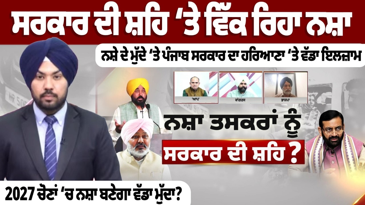 ਸਰਕਾਰ ਦੀ ਸ਼ਹਿ ‘ਤੇ ਵਿੱਕ ਰਿਹਾ ਨਸ਼ਾ, ਨਸ਼ੇ ਦੇ ਮੁੱਦੇ ‘ਤੇ ਪੰਜਾਬ ਸਰਕਾਰ ਦਾ ਹਰਿਆਣਾ ‘ਤੇ ਵੱਡਾ ਇਲਜ਼ਾਮ
