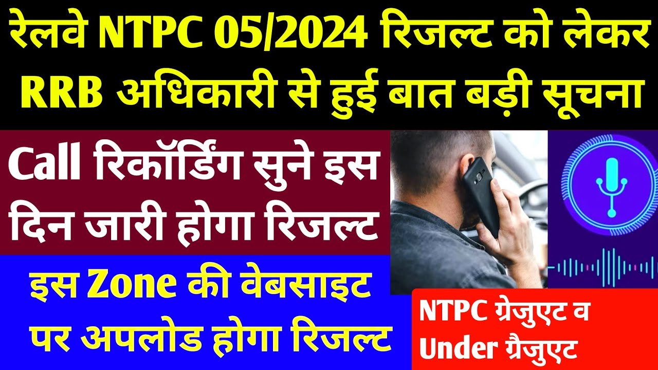 रेलवे NTPC 05/2024 रिजल्ट को लेकर अधिकारी से हुई बात l RRB NTPC Result Big Breaking Update l 