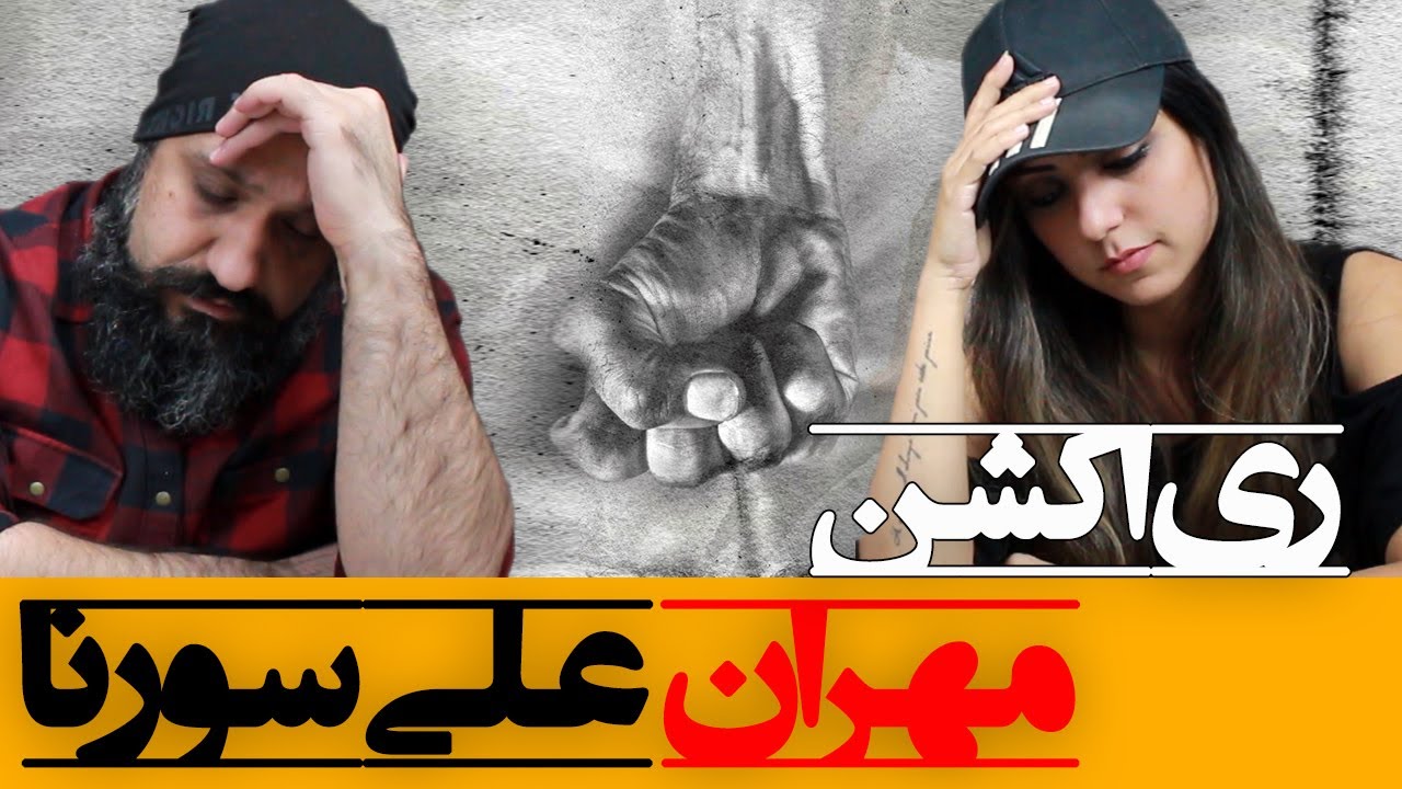 Ali Sorena - Mehran Reaction ری اکشن مهران سورنا (سه گانه سورنا)