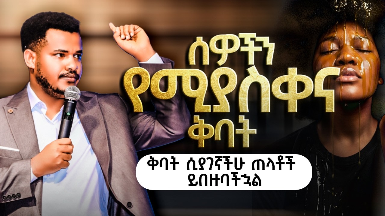 ጠላቶች ይነሱባቹሃል || ይሄ ቅባት ሲያገኛችሁ ጠላቶች ይበዛሉ || Anointing that make enemies || Prophet Miracle Teka2018