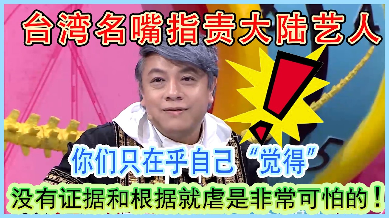 台湾名嘴指责大陆艺人只在乎自己“觉得”，一点证据和根据都没有就虐是非常可怕的！#奇葩说第2季 #蔡康永 #搞笑 #情感
