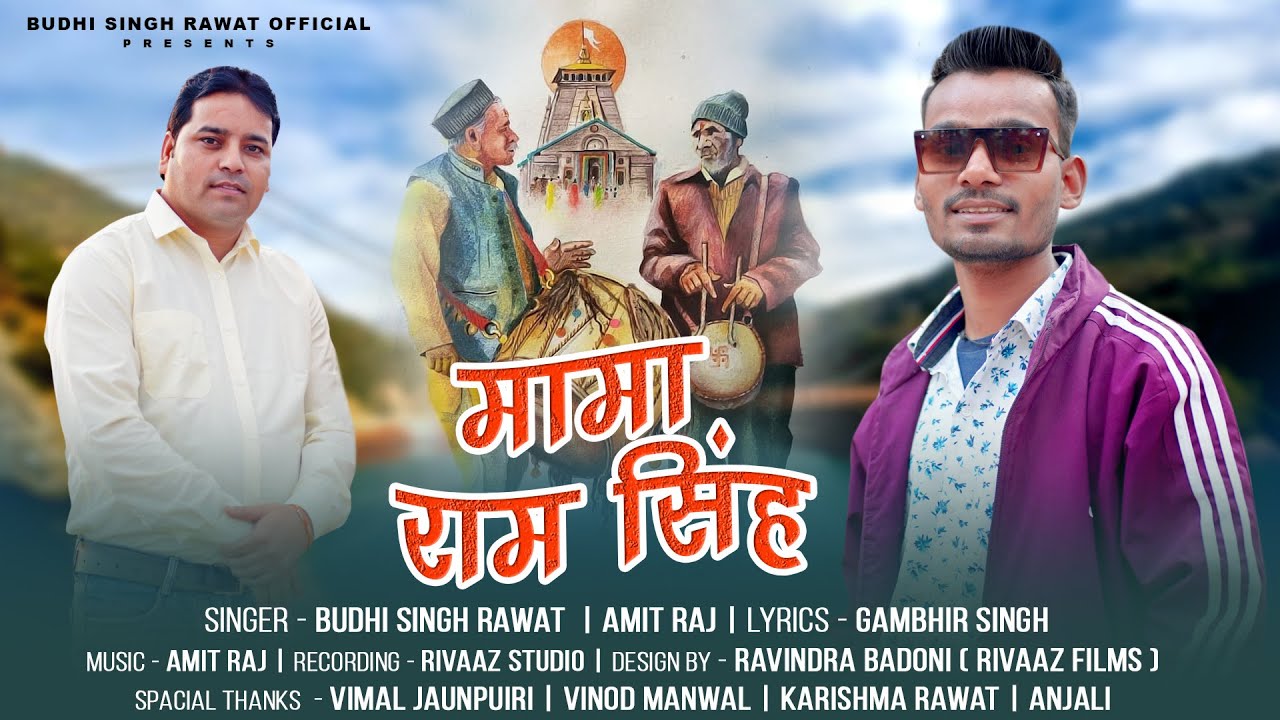 🎶 मामा राम सिंह | Mama Ram Singh | New Garhwali Song 2025 | Budhi Singh Rawat | Amit Raj 🎶