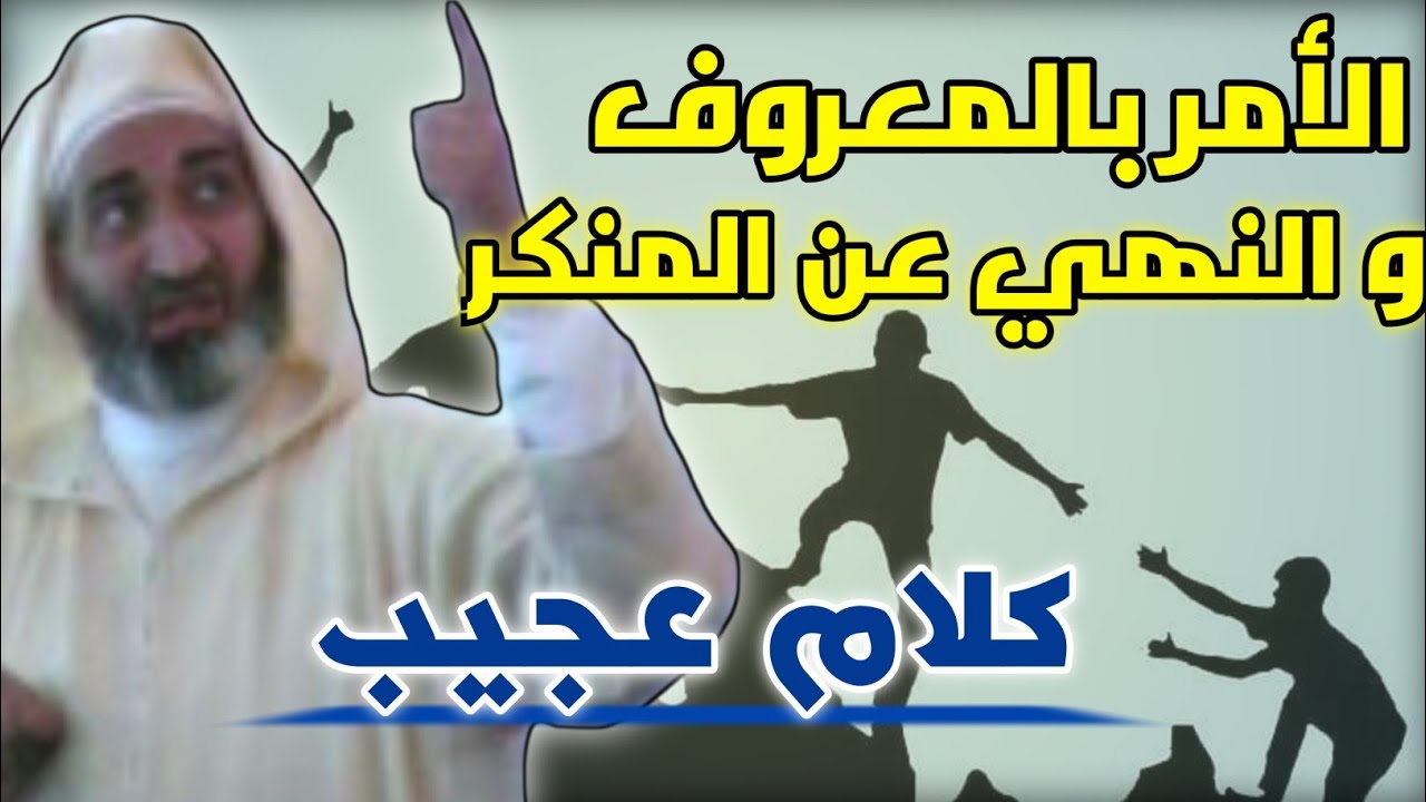 اسمع ماذا قال الشيخ الدكتور فريد الأنصاري عن الأمر بالمعروف والنهي عن المنكر.. كلام جميل
