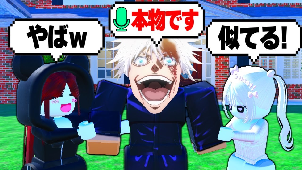 ボイスチャットで五条悟の声真似したら反応が面白すぎた!!【ロブロックス/ROBLOX/物や人を飛ばす】