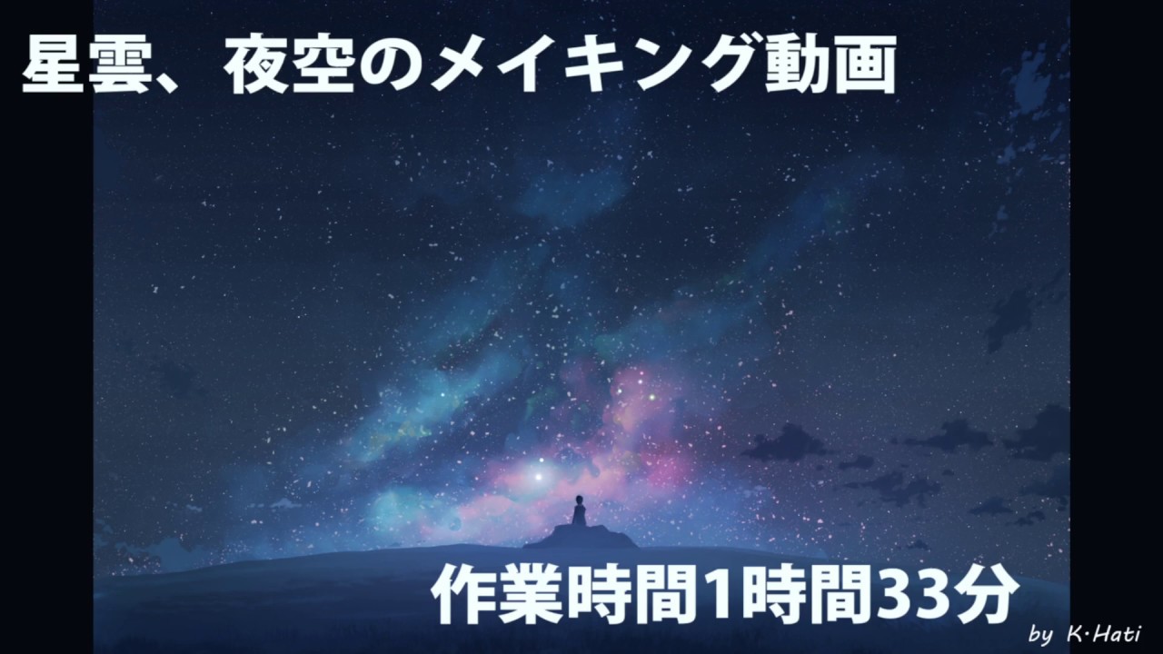 【背景メイキング】星空の描き方 - K.Hati