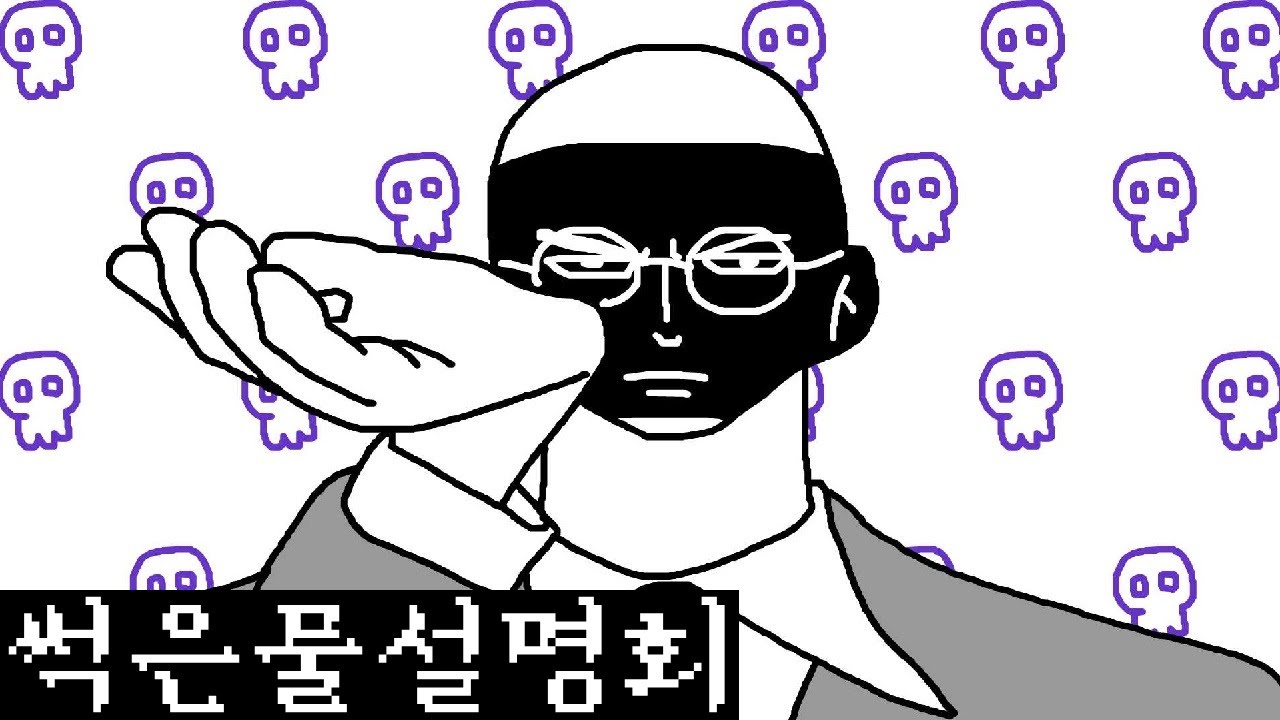 썩은물 설명회 만화