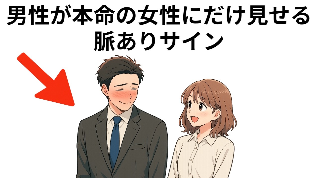 【総集編】男性が本命の女性にだけ見せる脈ありサイン