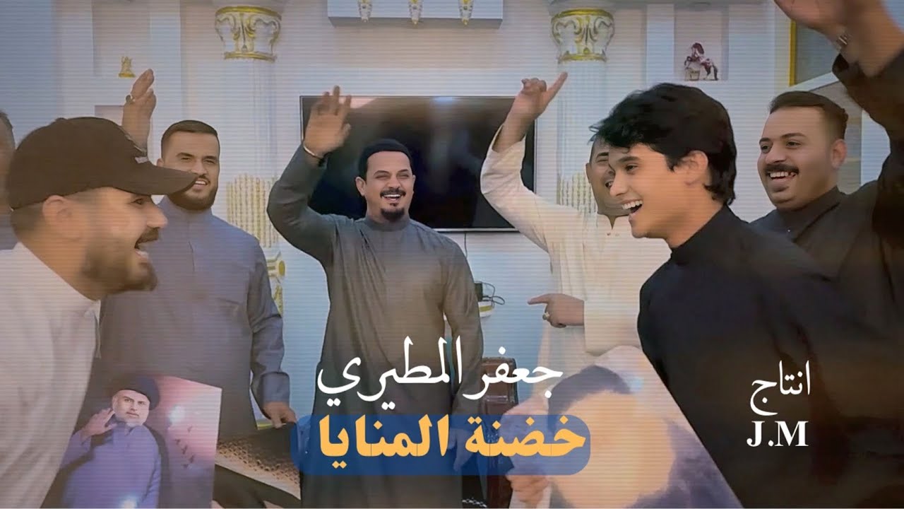 خضنة المنايا - جعفر المطيري | خضنا المنايا بزودنا - video clips 2025