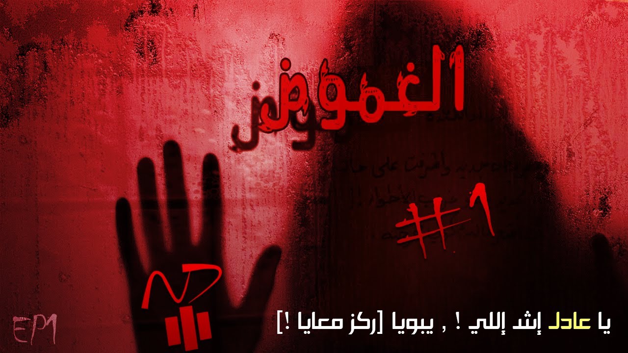 The Mystery EP1 [N7] الغموض #1: أول لعبة عربية تخوف و بطلها سقمعر