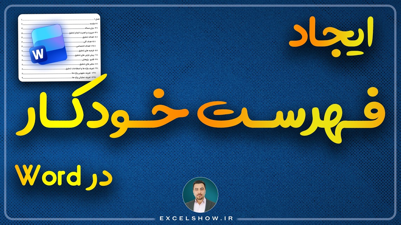 آموزش تنظیم فهرست خودکار در ورد #ورد #word