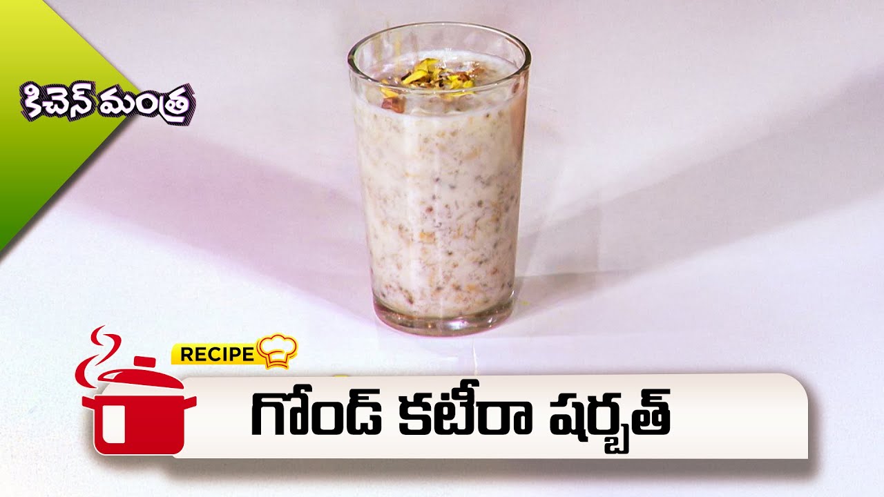 గోండ్ కటీరా షర్బత్ | Gondh Katira Sharbath | Kitchen Mantra | ETV Abhiruchi