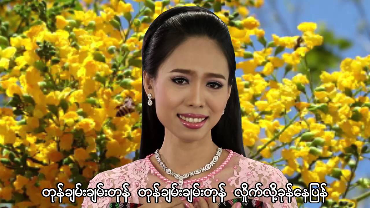 ျပံဳးပန္းေ၀ေအာင္ ျမန္မာဆန္တဲ့သႀကၤန္