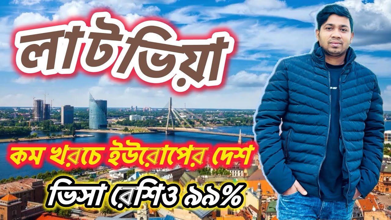 Latvia Visa Update 2026 || লাটভিয়া দেশ || কাজের চাহিদা ভিসা রেশিও এবং সুযোগ সুবিধা || Schengen visa