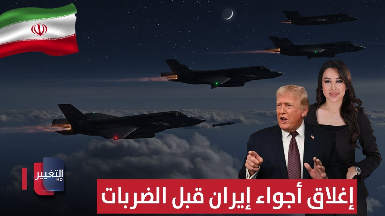 إغلاق أجواء إيران قبل ضربات ترامب ونجل خامنئي يهرب المليارات | الحصاد الإخباري