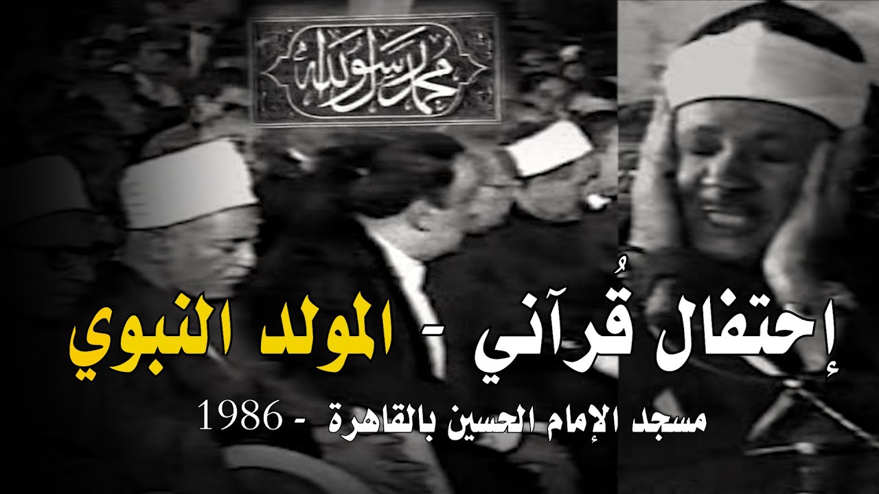 مصر زمان: ( حفل المولد النبوي ﷺ ) تلاوة مرئية نادرة رهيبة جدا ♡ من روائع الشيخ عبد الباسط عبد الصمد