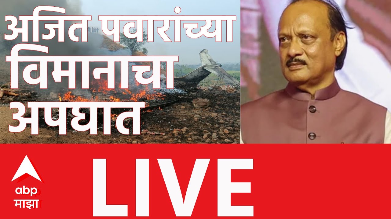 Ajit Pawar Plane Accident LIVE | NCP | Maharashtra Politics | ABP Majha | Maharashtra Breaking News