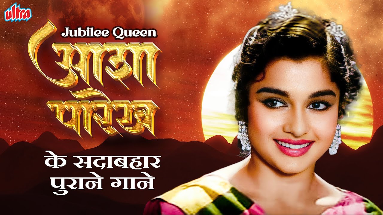 Jubilee Queen Asha Parekh Superhit Songs - आशा पारेख के सुपरहिट गाने -Evergreen Songs of Asha Parekh