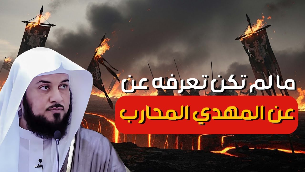 من هو المهدي المنتظر؟ | وما هو وقت خروجه؟ || الشيخ محمد العريفي