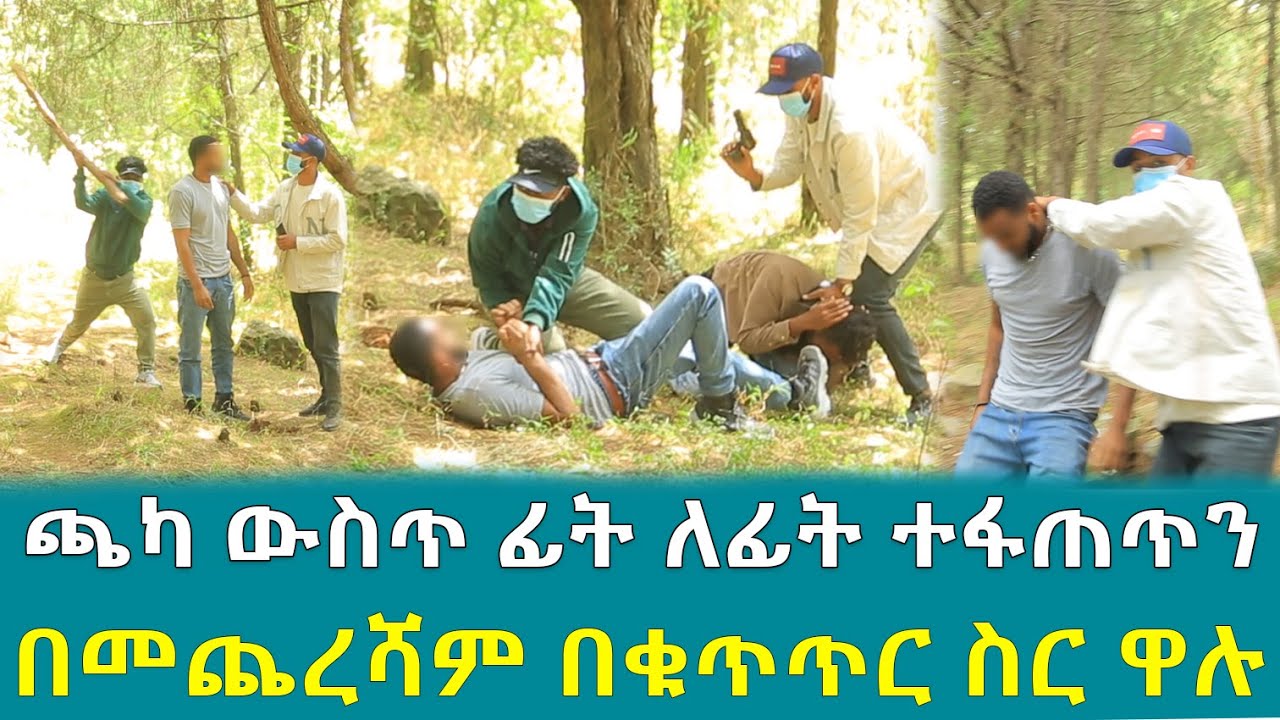 ጫካ ውስጥ ፊት ለፊት ተፋጠጥን  በመጨረሻም በቁጥጥር ስር ዋሉ !!