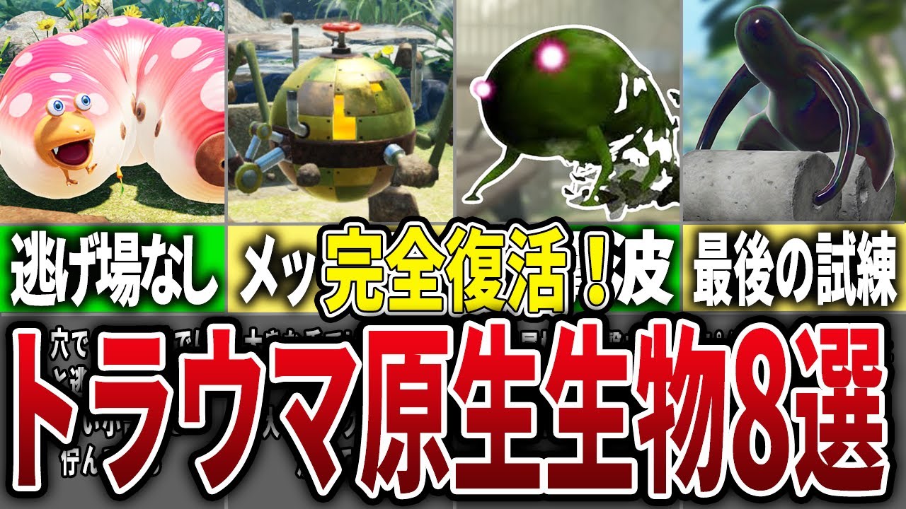 【歴代ピクミン】ピクミン4で復活してしまったトラウマ原生生物8選