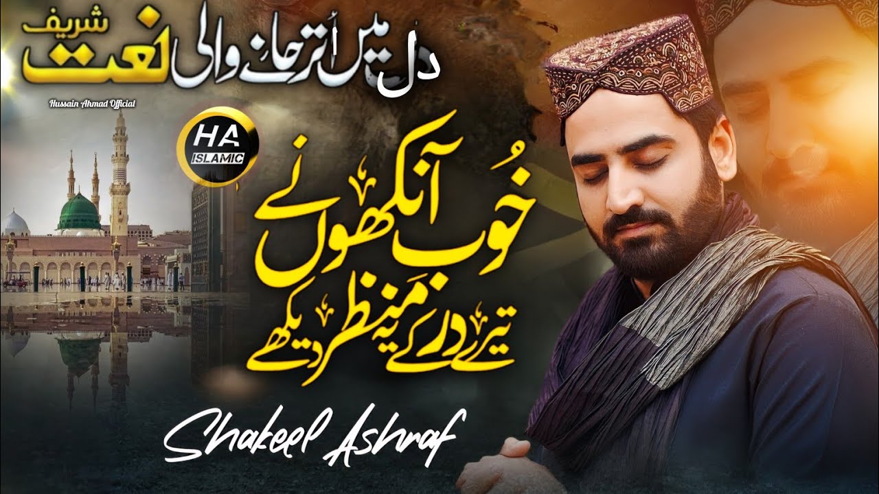 Latest Naat Sharif 2026 | Shakeel Ashraf | khoob ankho ny tery Darr kay Manzar Dekhe - Madina Naat
