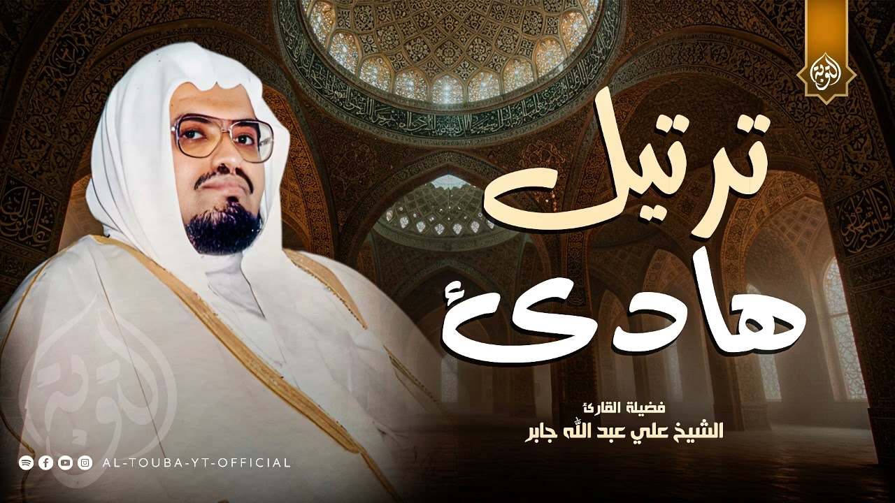 كل مرة تسمعها كأنها الأولى... ترتيل هادئ جميل | أجمل تلاوات الشيخ علي جابر رحمه الله