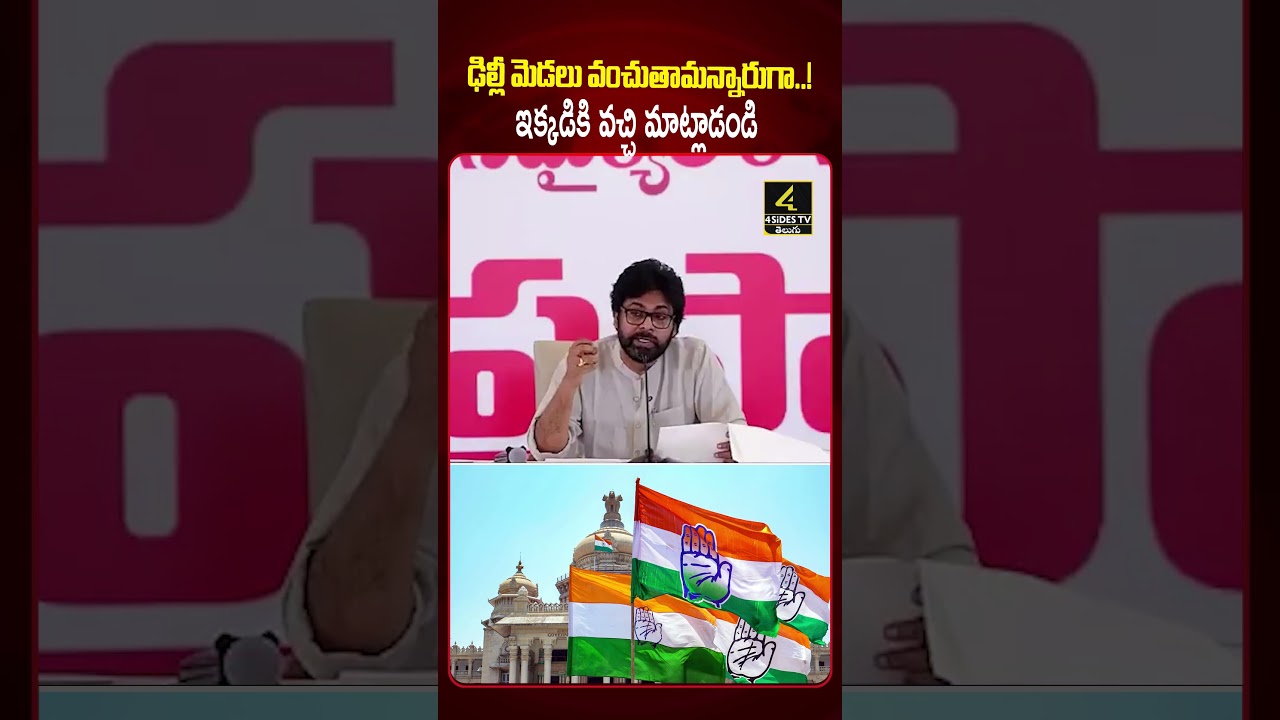 ఢిల్లీ మెడలు వంచుతాం అన్నారుగా.. ఇక్కడికి వచ్చి మాట్లాడండి!😱😱 |DY CM Pawan Kalyan Strong Counter