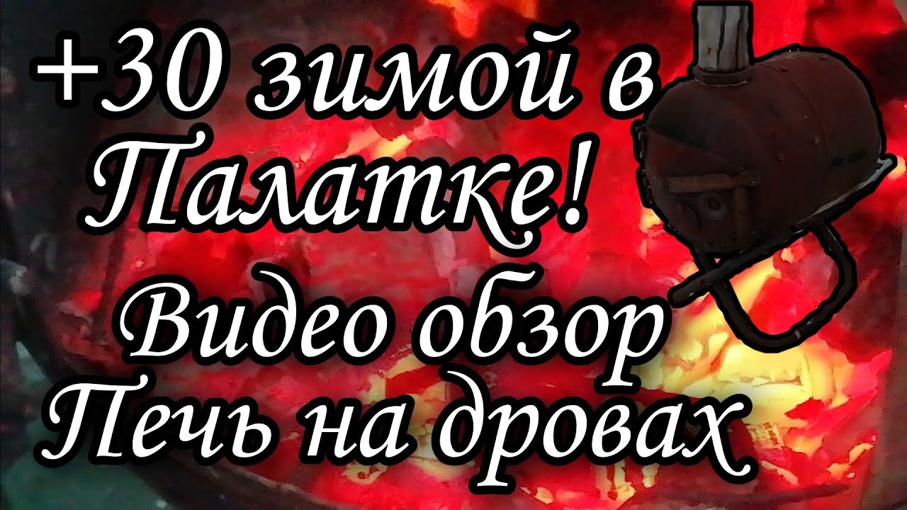 ✔️Жара+30 в палатке, видео обзор печь на дровах, для зимней рыбалки, в палатку. Рыбалка с комфортом.