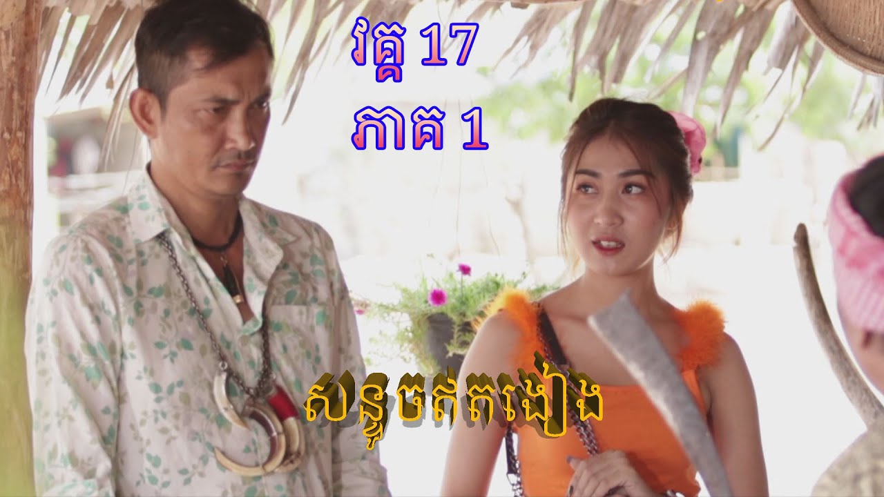 កំប្លែងរឿង៖ សន្ទូចឥតងៀង! វគ្គ17 ភាគ1 son touch et ngeang khmer comedy