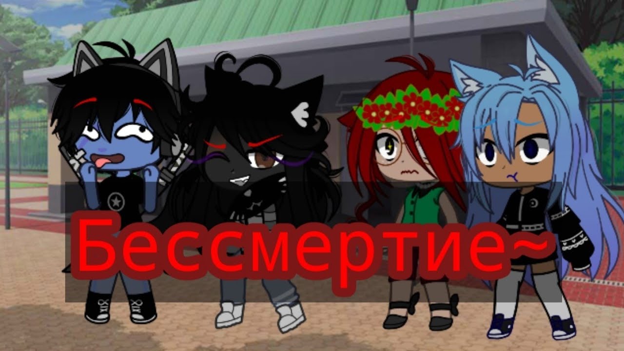 💀МЕМЕ:💀БЕССМЕРТИЕ.💀ДЛЯ:💀ЛИЛИТ МОНСТР,💀КОТ ЛЕОНАРД,💀СТЕЛЛА,💀САРА.💀