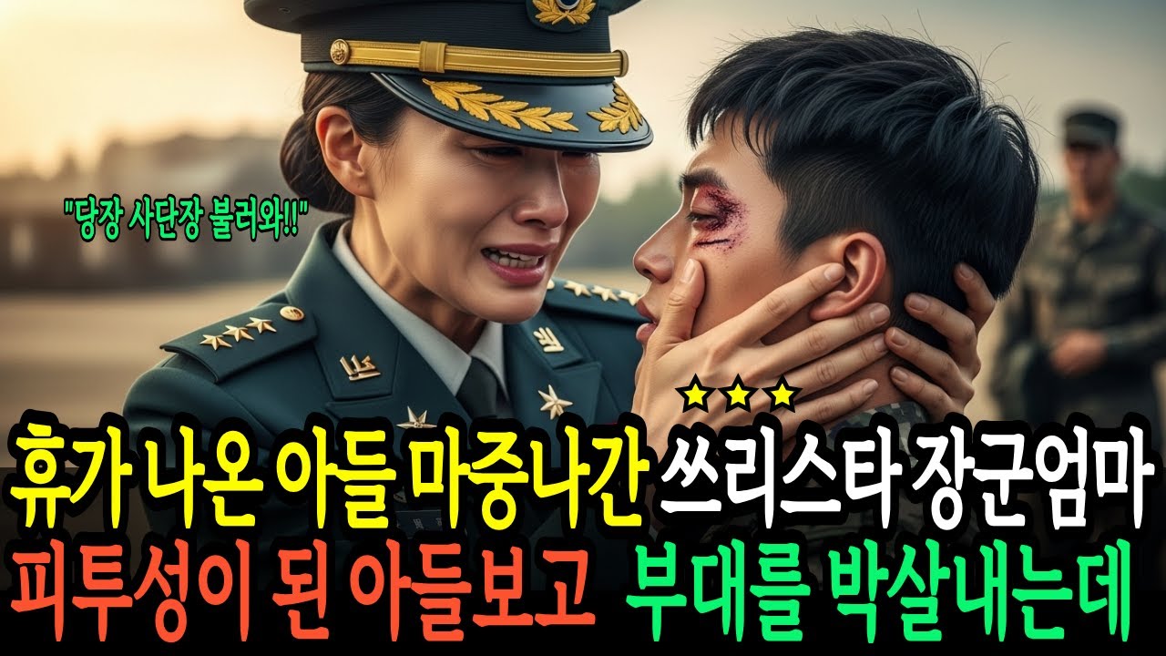 휴가 나온 아들의 피투성이 얼굴&hellip; 쓰리스타 장군 엄마가 부대에 내려가 일으킨 충격적 사태 | 인생드라마 | 노후이야기