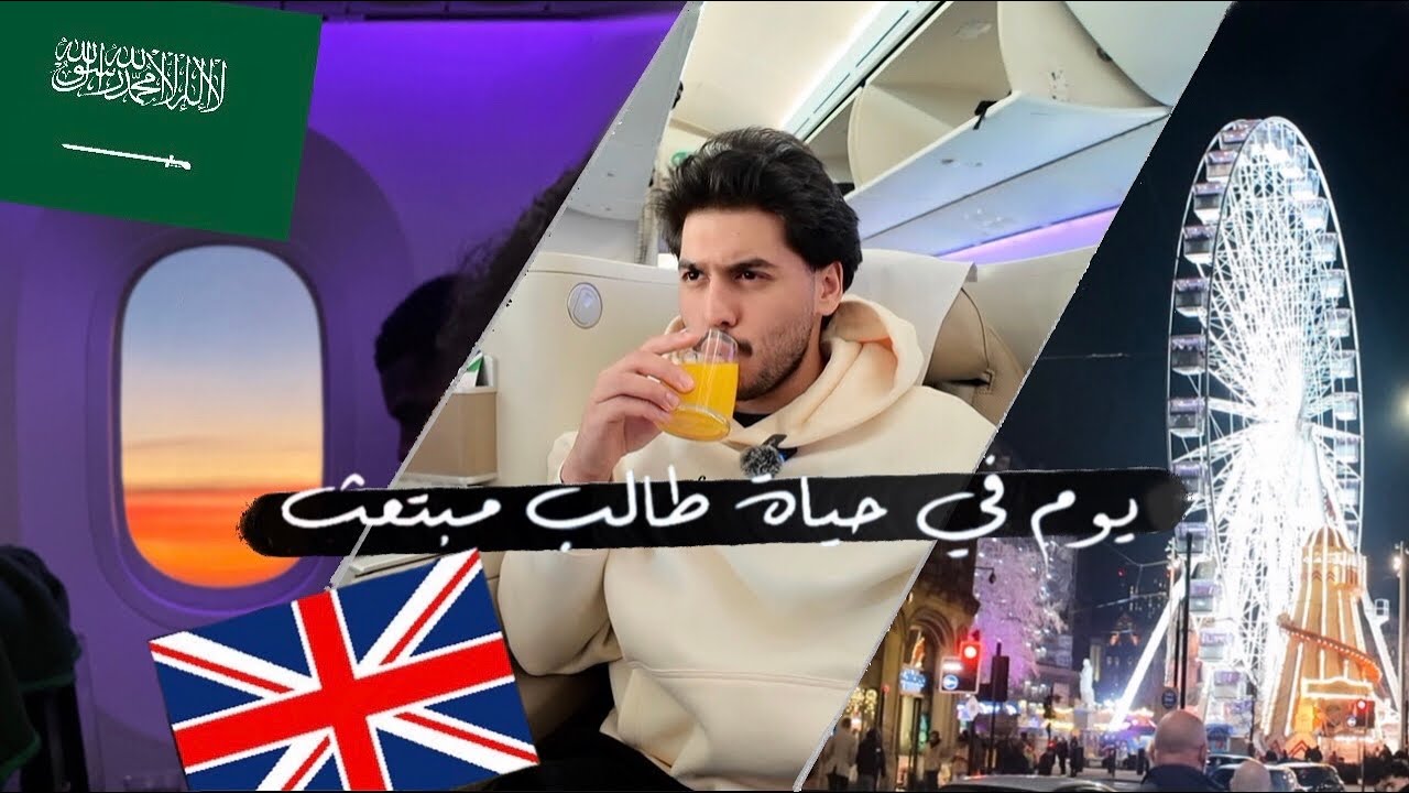 يوم في حياة طالب مبتعث 🇸🇦🇬🇧: رجعت السعودية (ودونا جدة) ✨