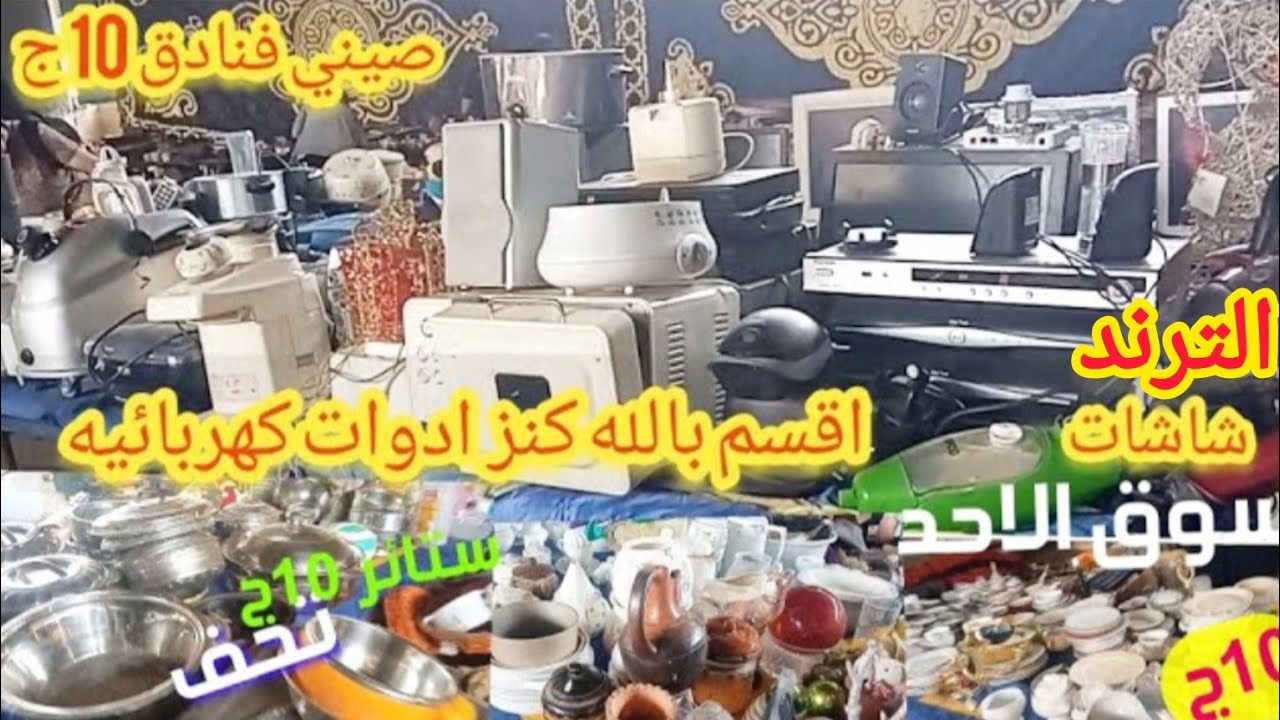 سوق الاحد وكاله البلح 🥳 ادوات الكهربائيه بالكوم من تركيا شاشات ببلاش 🥳 صيني فنادق 10ج مكنسه عجان