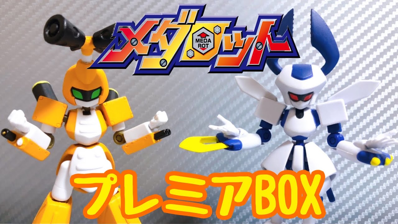 【メダロット】超稼働プレミアBOX10体一気にレビュー！！