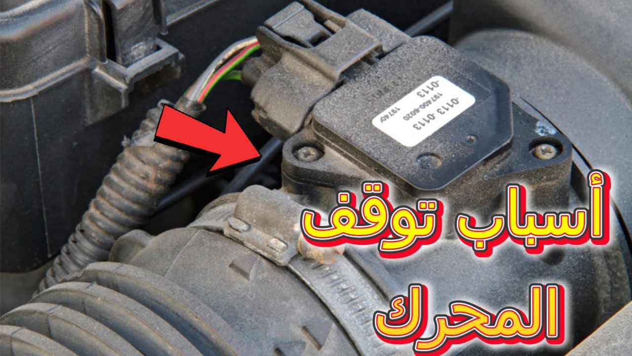 أسباب توقف المحرك اثناء السير او على المطبات